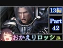 きりたんが往くFF13シリーズトロコン旅＃42【13編Part42】