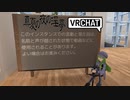 俺が、ネタが無サシンだ！vrc1