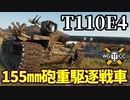 【WoT:T110E4】ゆっくり実況でおくる戦車戦Part1601 byアラモンド【World of Tanks】
