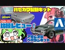 【祝新キット発売】比較レビュー！アオシマVSハセガワ1/24セリカLB【ベテランキット】