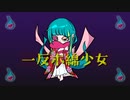 けいじぃ - 一反木綿少女.feat初音ミク
