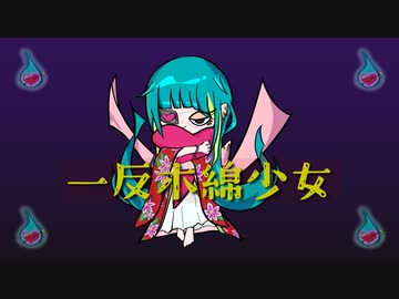 けいじぃ - 一反木綿少女.feat初音ミク