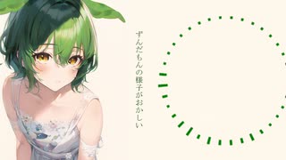 ずんだもんの様子がおかしい　【オリジナル曲】