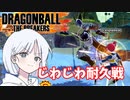 【DBTB】ドラゴンボールザブレイカーズの時間#35 じわじわ耐久戦【COEIROINK実況】