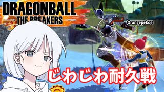【DBTB】ドラゴンボールザブレイカーズの時間#35 じわじわ耐久戦【COEIROINK実況】
