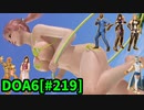 【DOA6】[ほのか]ロビーマッチ 20240211 #219