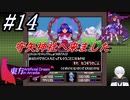 #14　守矢神社へ来ました【東方 Artificial Dream in Arcadia】