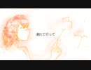連れて行って/初音ミク