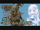 【バルダーズゲート3】雪さんとバルダーズ・ゲート3　Part7【VOICEVOX実況】