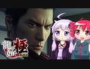 [龍が如く極]ゆかりんとテトさんが伝説の男の物語を語る pt2[結月ゆかり＆重音テト]