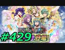 FEヒーローズ微微微課金ゆるグダ実況プレイ429ターン