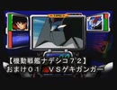 【機動戦艦ナデシコ７２】《おまけ０１　ＶＳゲキガンガー》
