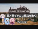 【RAILGRADE】羽ノ華ちゃんは線路を敷く Part14【A.I.VOICE実況】