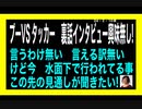 24・2・10夜　プーさんを信頼してるから　過去　裏話は興味無い。