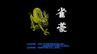 [FC][NES]雀豪 FULL SOUND TRACK