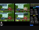 新桃太郎伝説　縛りプレイ　PART10
