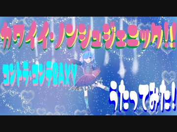 カワイイ・ノンシュジェニック／プリパラ【歌ってみた】コントラ・コンテ BAXY←↑↑→【VTuber】