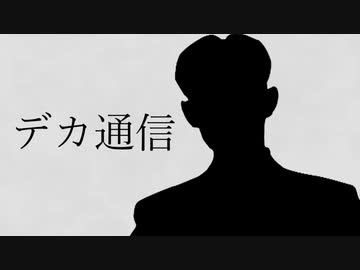 デカ通信/NKTIDKSG