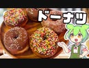 【料理】ずんだもんはカラフルなドーナツをつくるのだ！【ゆっくり実況】