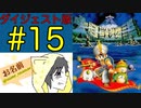 【大貝獣物語】怪じゃなくて貝な獣の物語を初見実況プレイ #15【ダイジェスト】