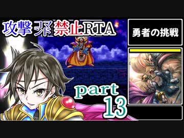 SFC版DQ3【攻撃コマンド禁止】神竜RTA 9時間14分16秒 part13/15