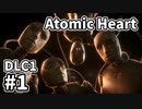 【ゆっくり実況】科学がすごいソ連のその後を。DLC-1 #1【Atomic Heart | Annihilation Instinct】