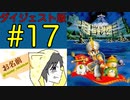 【大貝獣物語】怪じゃなくて貝な獣の物語を初見実況プレイ #17【ダイジェスト】