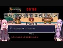 【勇者３０】【ボイロ実況】茜ちゃんの勇者３０初見プレイ part9