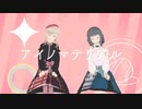 【UTAUカバー】アイノマテリアル【莉愛音リア・花撫シア】