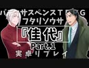 【フタリソウサ】佳代 Part.1【実卓リプレイ】