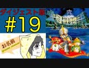 【大貝獣物語】怪じゃなくて貝な獣の物語を初見実況プレイ #19【ダイジェスト】