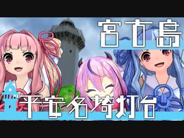 葵・茜の愉快な灯台スタンプラリー　宮古島｜平安名埼灯台