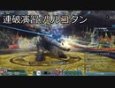 連破演習：ハルコタン【PSO2オラクルログ】
