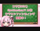 ロサ（ROSA）ちゃんがSynthesizarV AIで歌えるようになるぞー！！