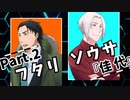 【フタリソウサ】佳代 Part.2【実卓リプレイ】