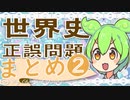 世界史★正誤問題　まとめ❷　【ずんだもん】【大学受験】【世界史】【マリオ】