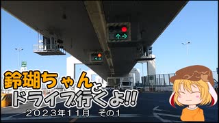 【ゆっくり車載】鈴瑚ちゃんとドライブ行くよ!!2023年11月その1