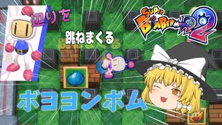 【ゆっくり実況】バレンタインが近いのでボンバーマンやります【スーパーボンバーマンR2】