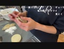 【あかねこ】餃子作るから見てて〜♡꜀^   ^꜀ ꜆੭。2024年1月31日