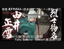 ※ネタバレあり　型月沼から抜けられない男の　Fate/Samurai Remnant　実況プレイ part30