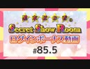 黒木ほの香のSecret Show Room☆ログインボーナス動画☆【ゲスト：洲崎綾】（第85.5回）