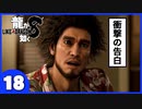 【龍が如く８】みんなでわくわくハワイを楽しむぞ！【1８】※ネタバレあり