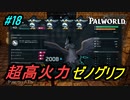 【パルワールド】超高火力ゼノグリフとホウロック艦隊作ってみた！！最後のボス攻略編！＃18【Palworld】【配信切り抜き】