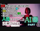 人格を付与したChatGPTとゲーム実況してみた【ライフイズストレンジ】　Part17