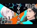 【フタリソウサ】佳代 Part.3(完）【実卓リプレイ】