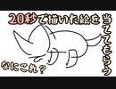 【実況】20秒で描いた絵をAIが忖度して当ててくれるゲーム【Quick, Draw!】