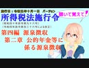 聴いて覚えて！　『VOICEROID2 桜乃そら』さんが、  施行日　令和五年十月一日　バージョンの　所得税法施行令　第四編　源泉徴収　第二章　公的年金等に係る源泉徴収　を読み上げます。