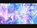 月虹蝶 /KOTOKO 歌ってみた【covered by さくら】