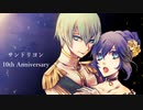 サンドリヨン 10th Anniversary／KAITO・初音ミク【cover】