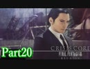 【クライシスコアFF7 リユニオン】ザックスファンクラブ会員と一緒に見る英雄譚！#２０